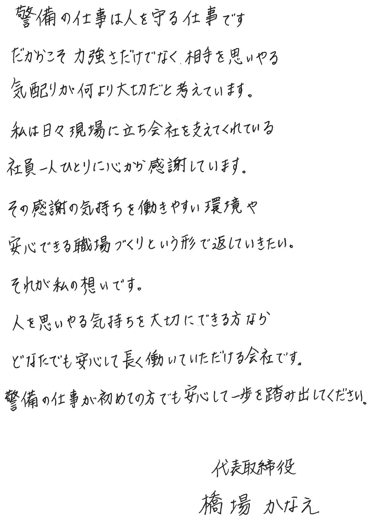 代表メッセージ: 警備という仕事は力だけでなく「心配り」や「優しさ」も求められます。私は社員一人ひとりが安心して働ける大切にしています。人を思いやる気持ちを大切にできる方ならどなたでも活躍できる職場です。
